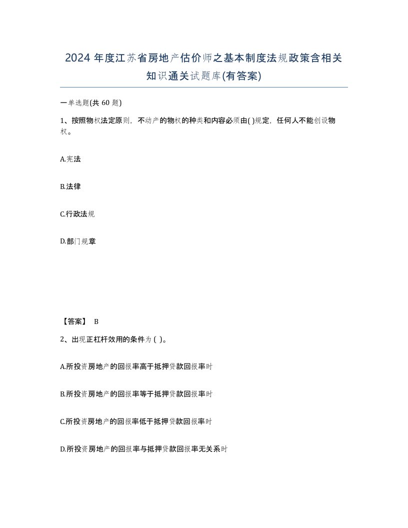 2024年度江苏省房地产估价师之基本制度法规政策含相关知识通关试题库有答案