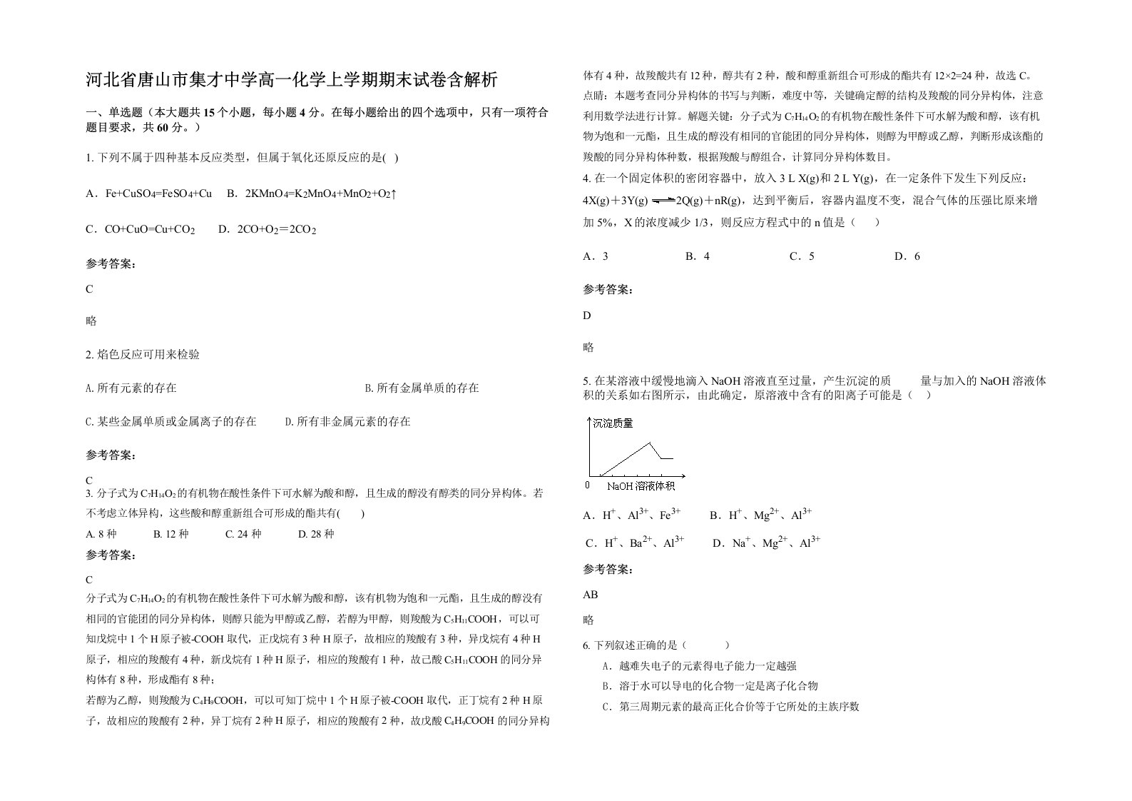 河北省唐山市集才中学高一化学上学期期末试卷含解析