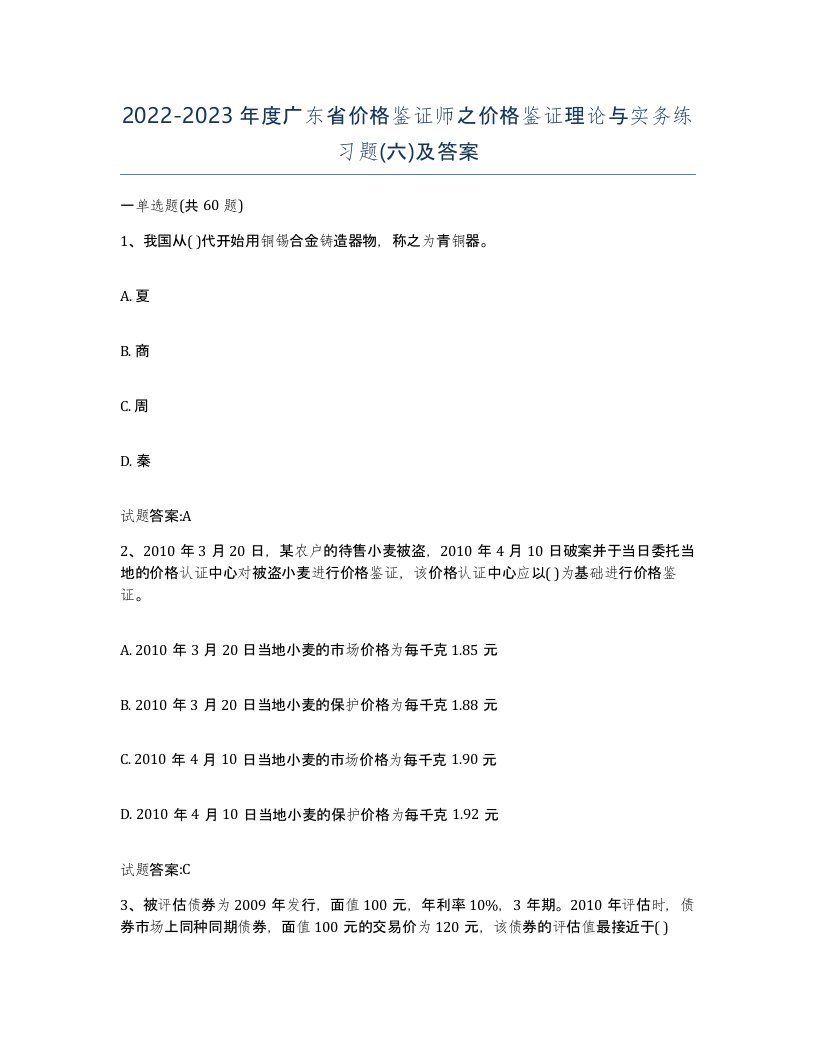 2022-2023年度广东省价格鉴证师之价格鉴证理论与实务练习题六及答案