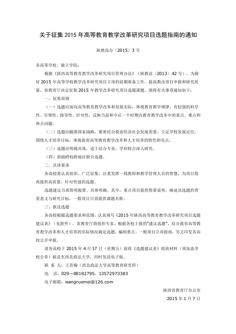 关于征集2015年高等教育教学改革研究项目选题指南的通知