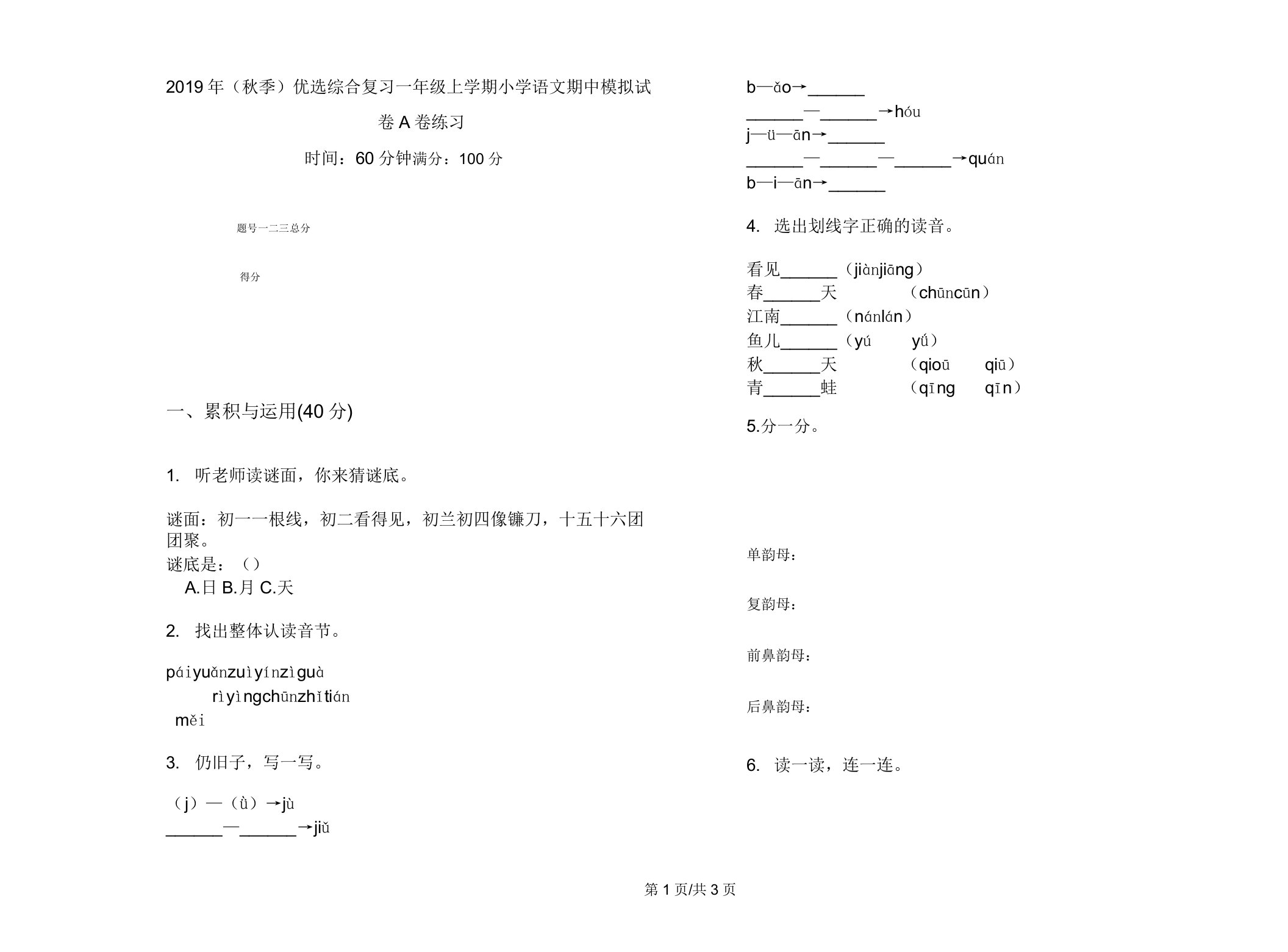 (秋季)综合复习一年级上学期小学语文期中模拟试卷A卷练习2