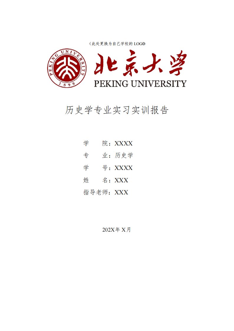 历史学专业大学生实习实训报告5000字