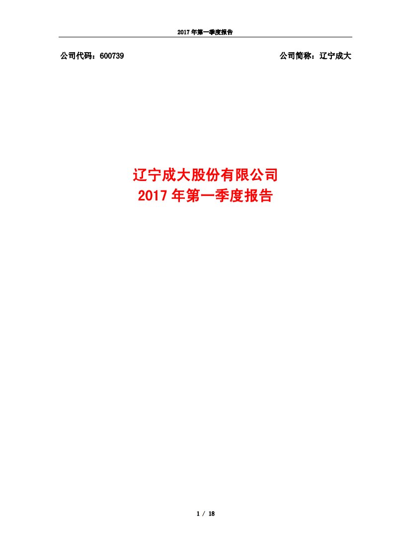 上交所-辽宁成大2017年第一季度报告-20170427