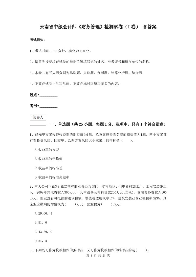 云南省中级会计师财务管理检测试卷I卷含答案