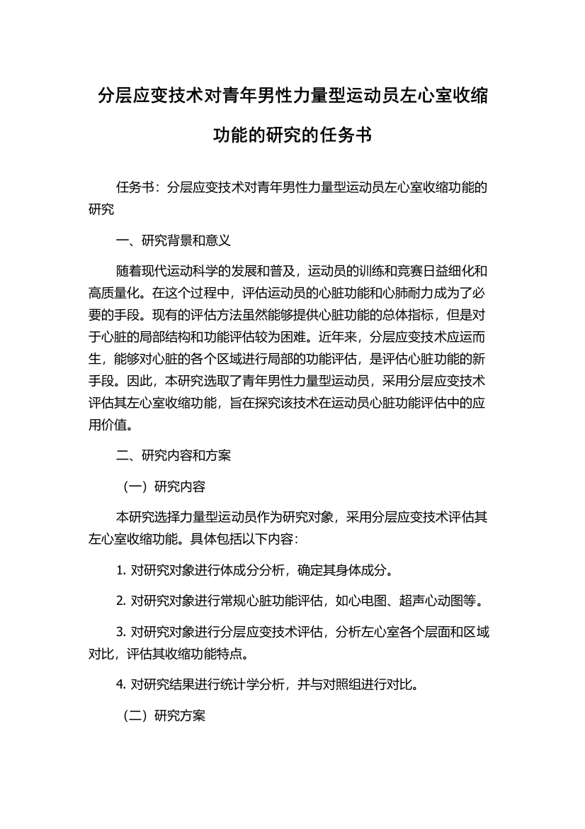 分层应变技术对青年男性力量型运动员左心室收缩功能的研究的任务书