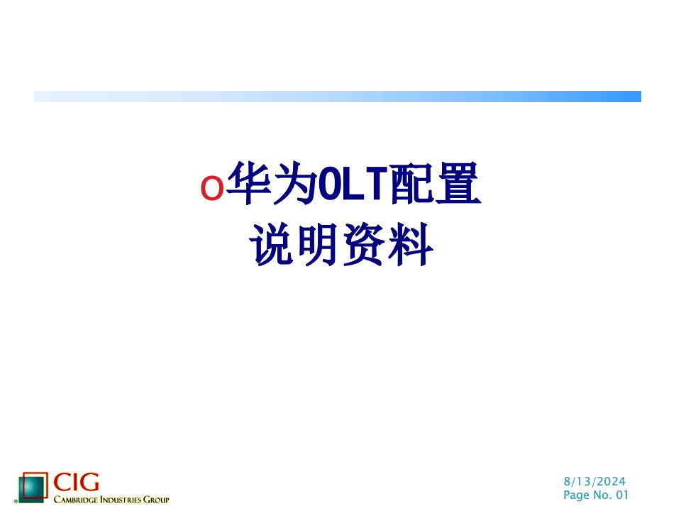 华为OLT配置说明资料经典课件