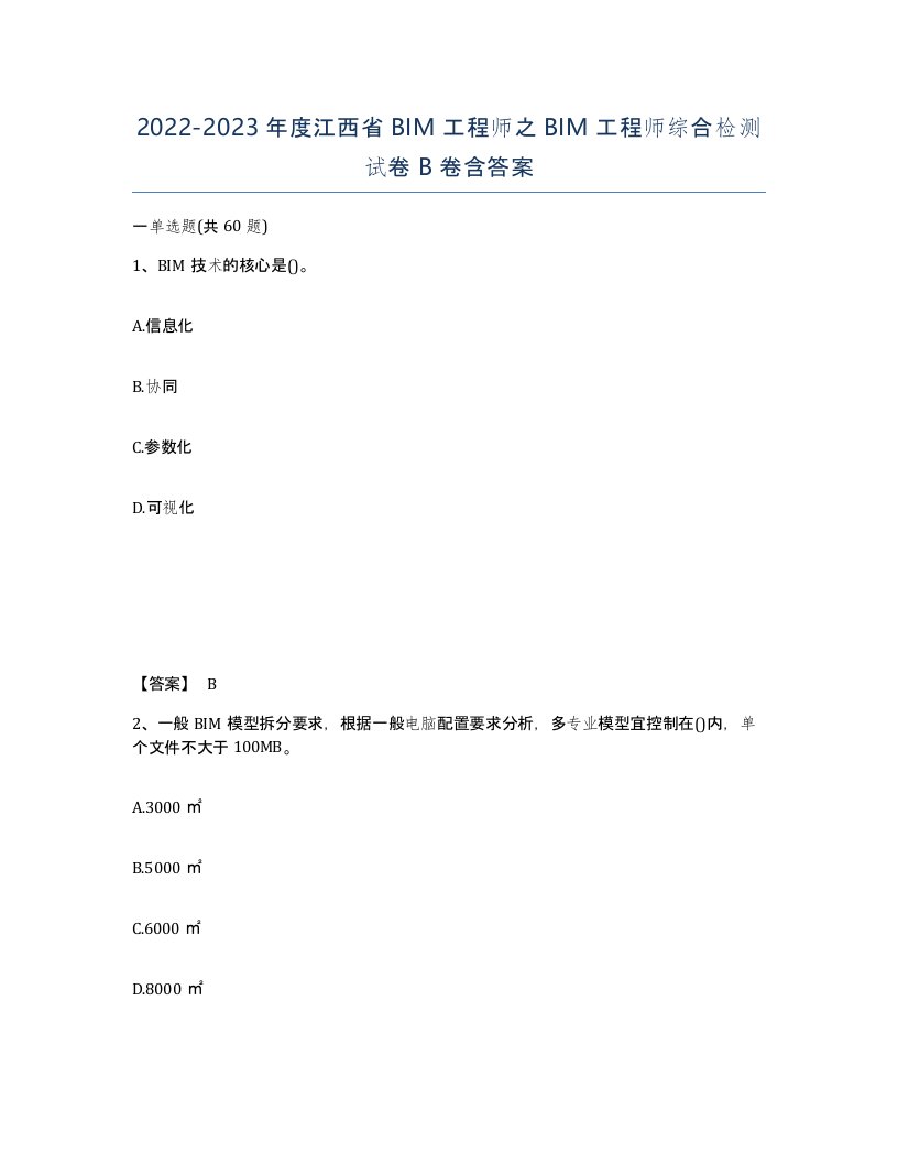 2022-2023年度江西省BIM工程师之BIM工程师综合检测试卷B卷含答案