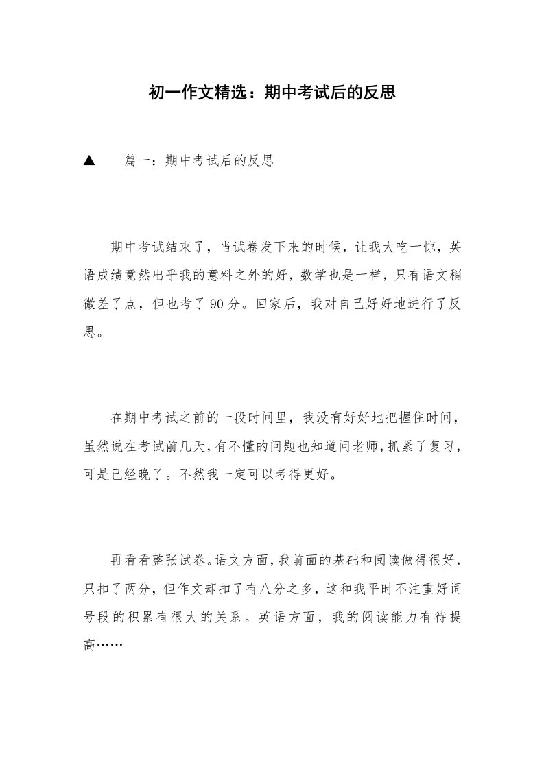 初一作文精选：期中考试后的反思