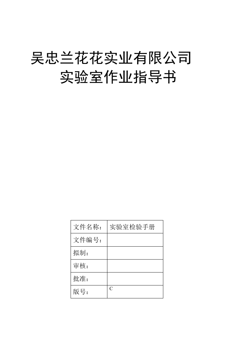 食品企业化验室检验手册