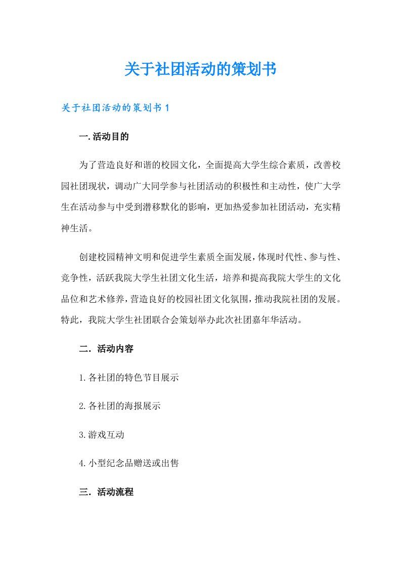 关于社团活动的策划书