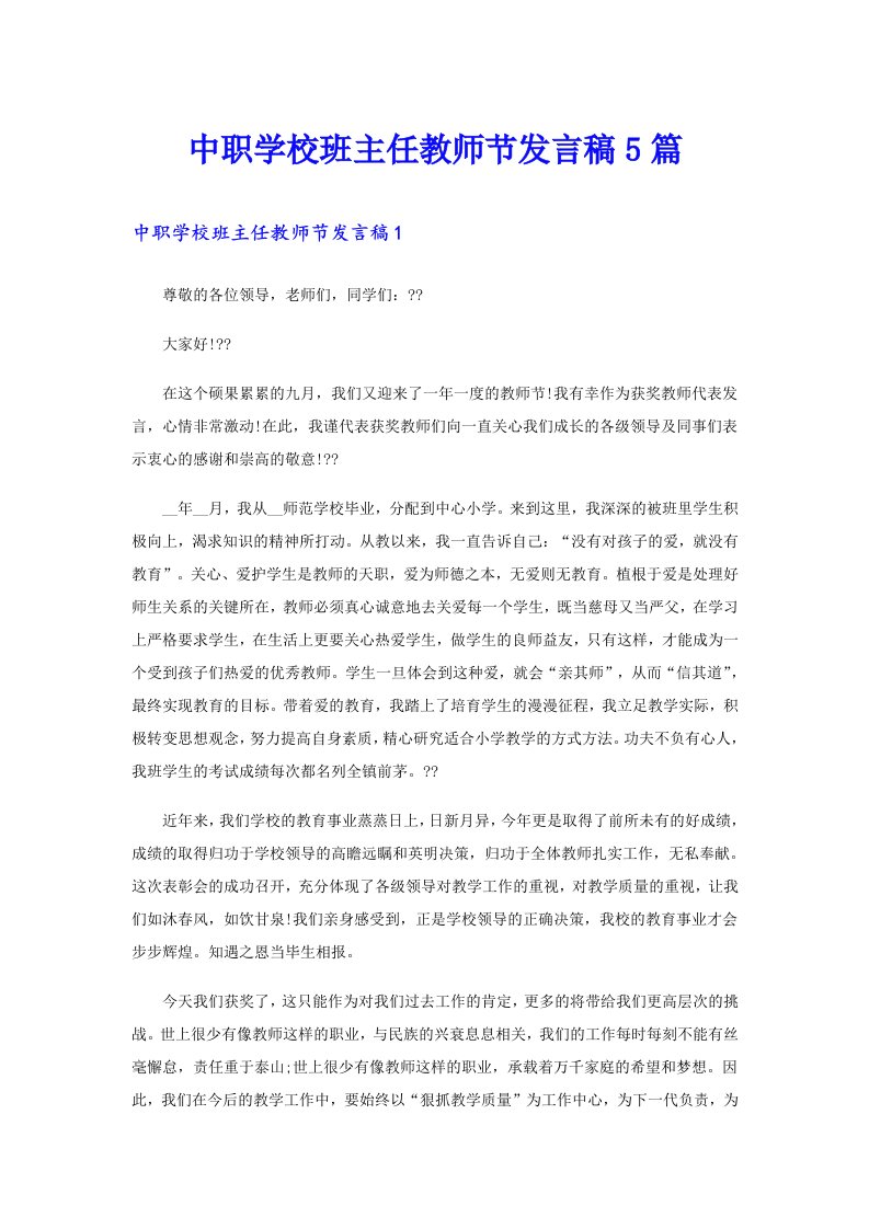 中职学校班主任教师节发言稿5篇