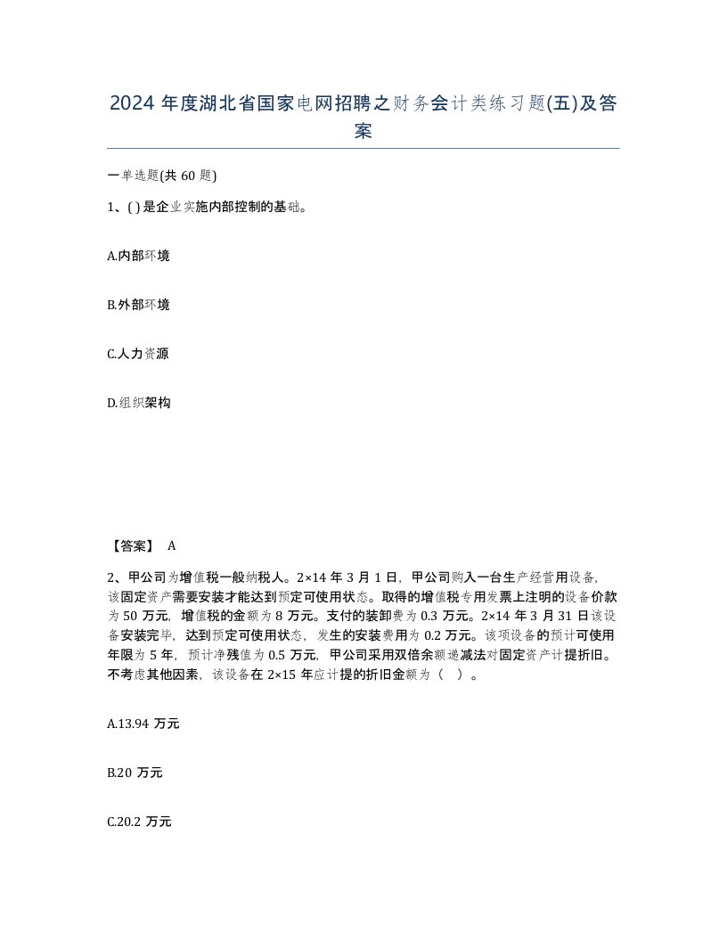 2024年度湖北省国家电网招聘之财务会计类练习题五及答案