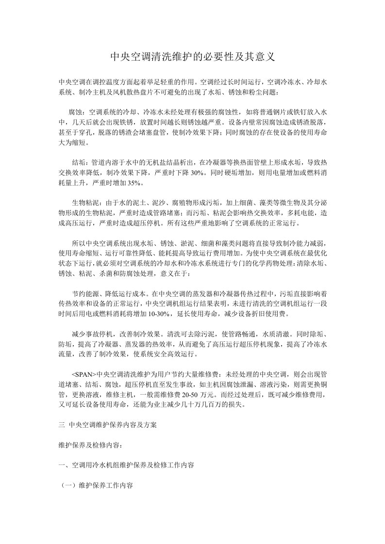 中央空调工程维修保养方案1