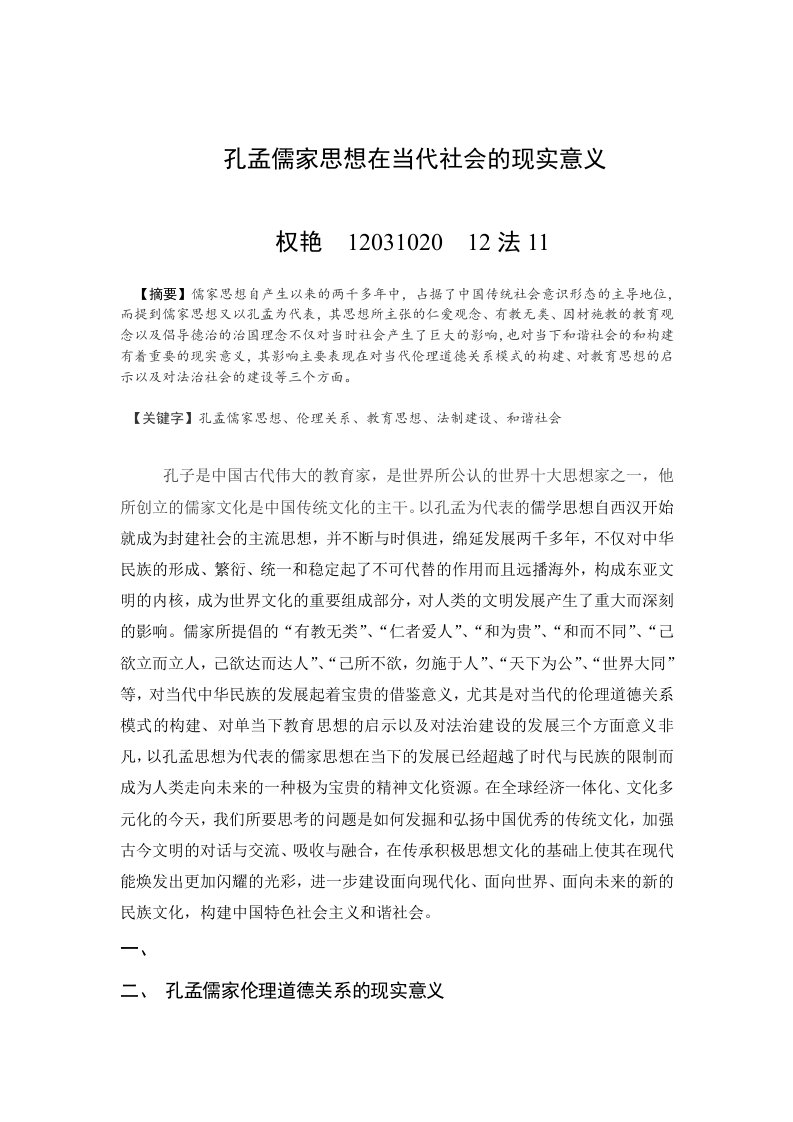 孔孟儒家思想对当代社会发展的现实意义