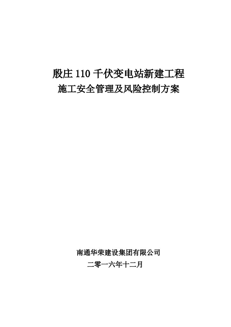 工程安全-殷庄110kV变电站新建工程安全文明施工与措施实施细则