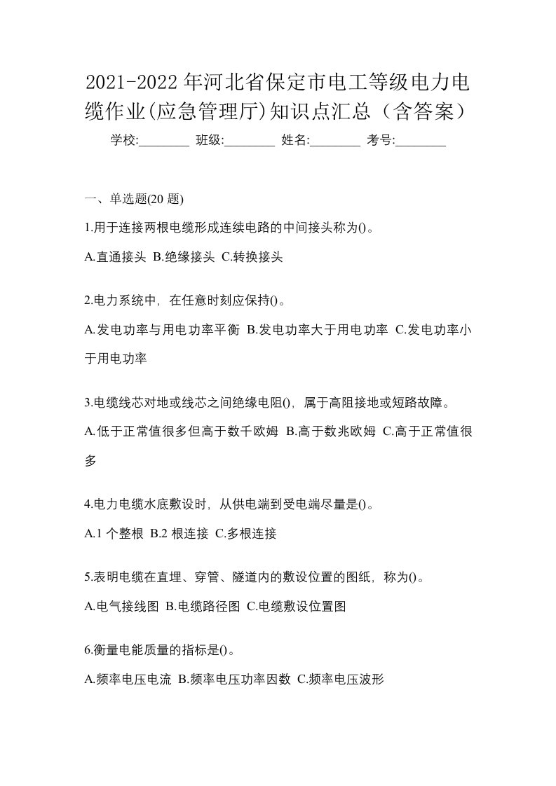 2021-2022年河北省保定市电工等级电力电缆作业应急管理厅知识点汇总含答案