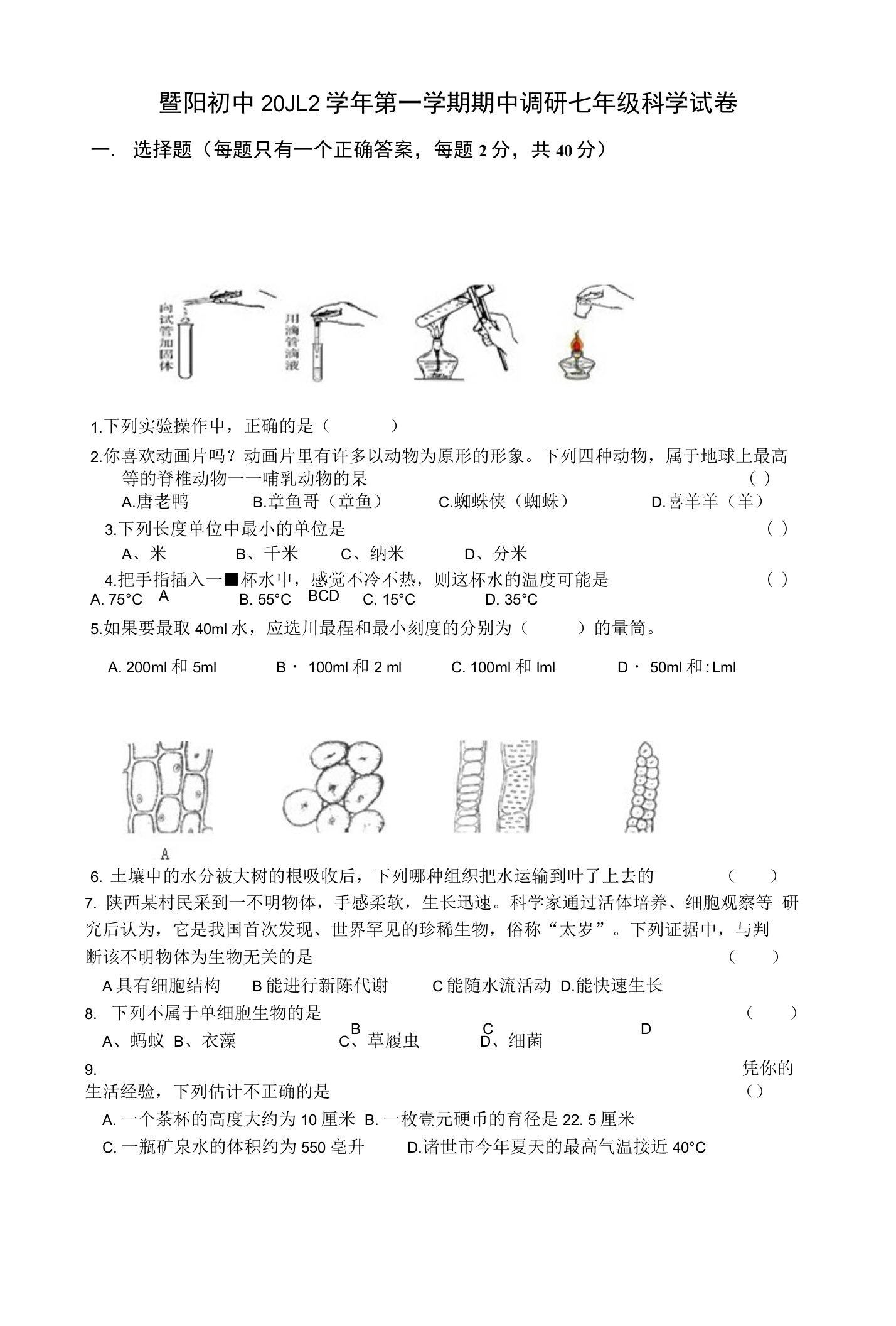 暨阳初中20JL2学年第一学期期中调研七年级科学试卷