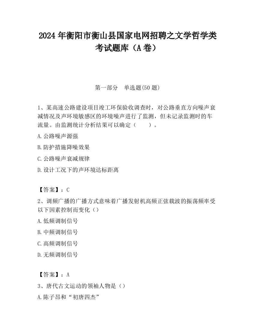 2024年衡阳市衡山县国家电网招聘之文学哲学类考试题库（A卷）