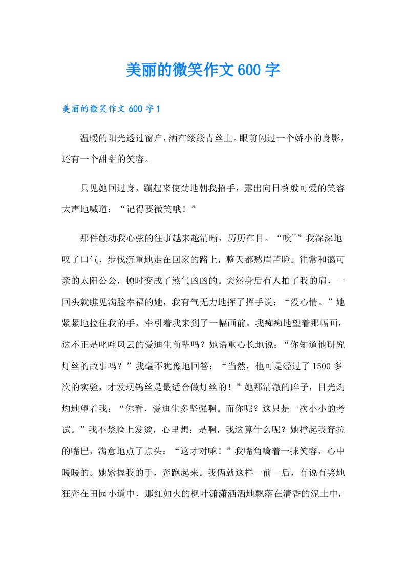 美丽的微笑作文600字