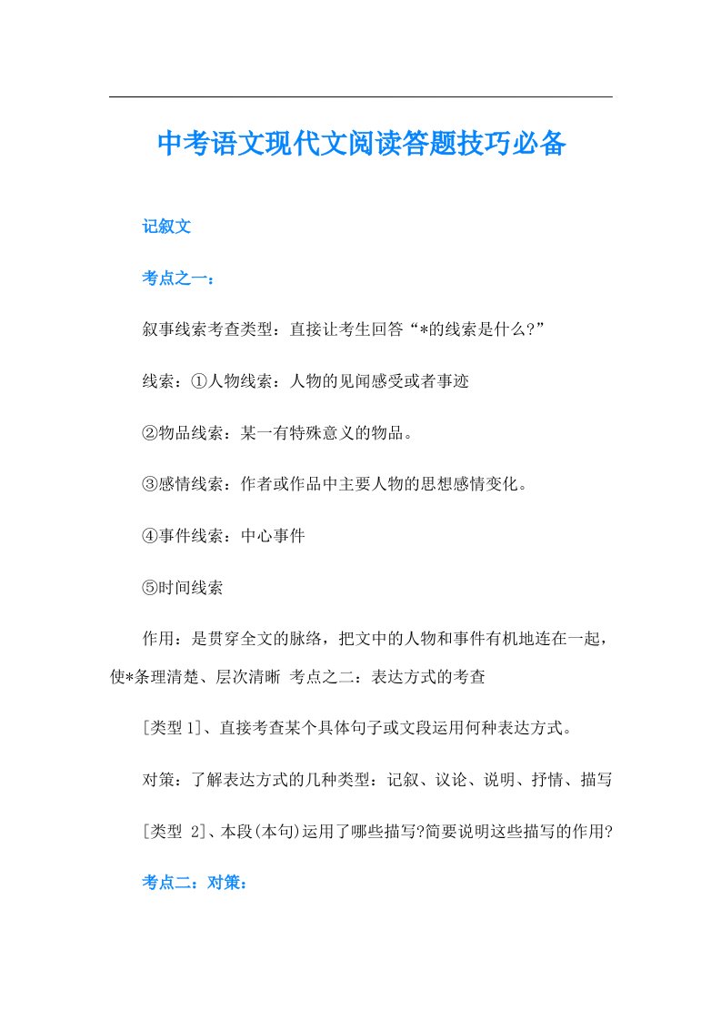 中考语文现代文阅读答题技巧必备