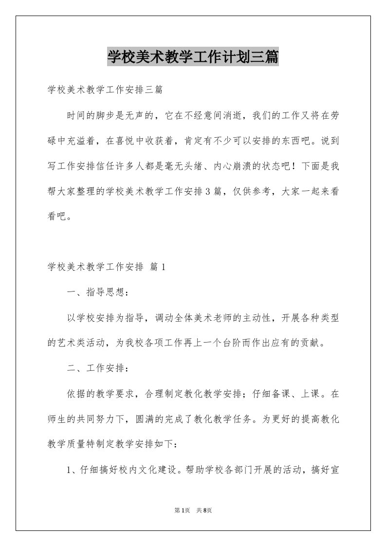 学校美术教学工作计划三篇