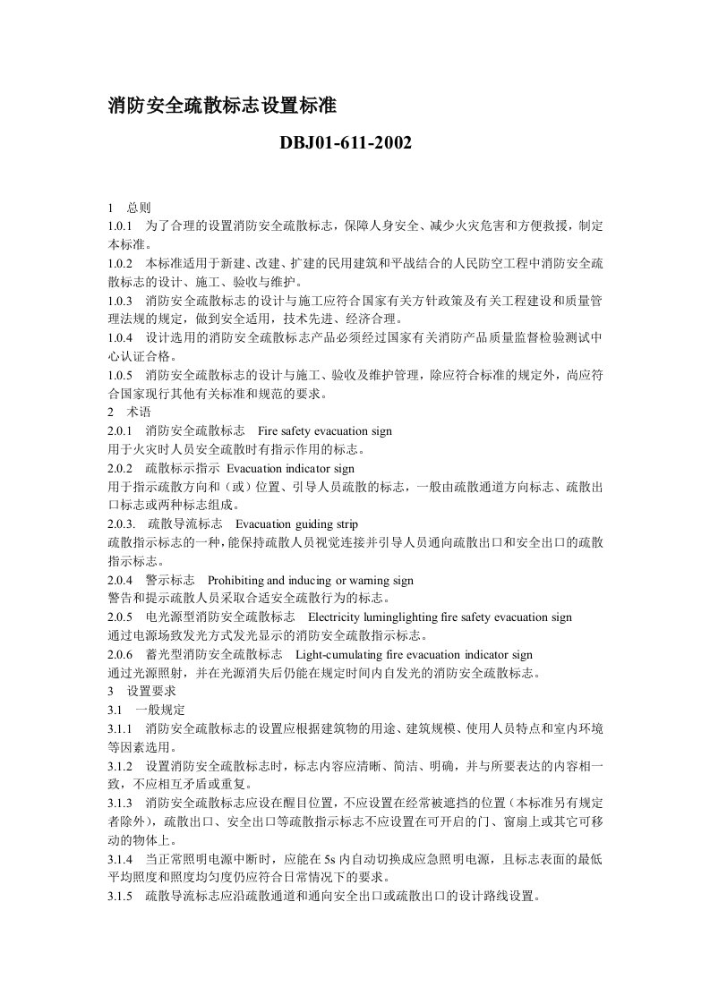 DBJ01-611-消防安全疏散标志设置标准