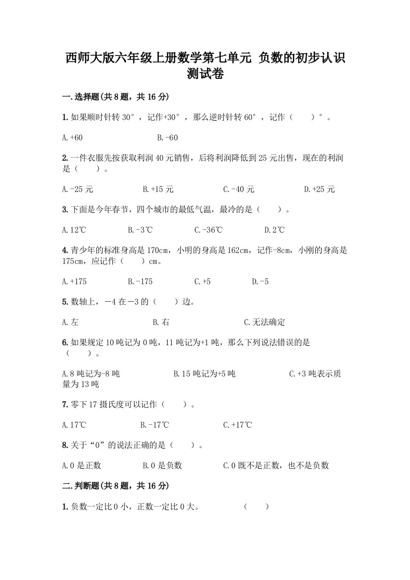 西师大版六年级上册数学第七单元-负数的初步认识-测试卷带答案(研优卷)