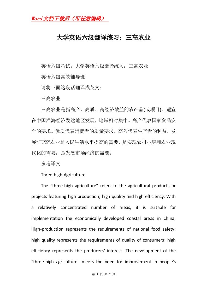 大学英语六级翻译练习三高农业