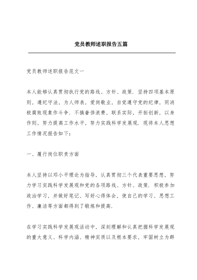 党员教师述职报告五篇