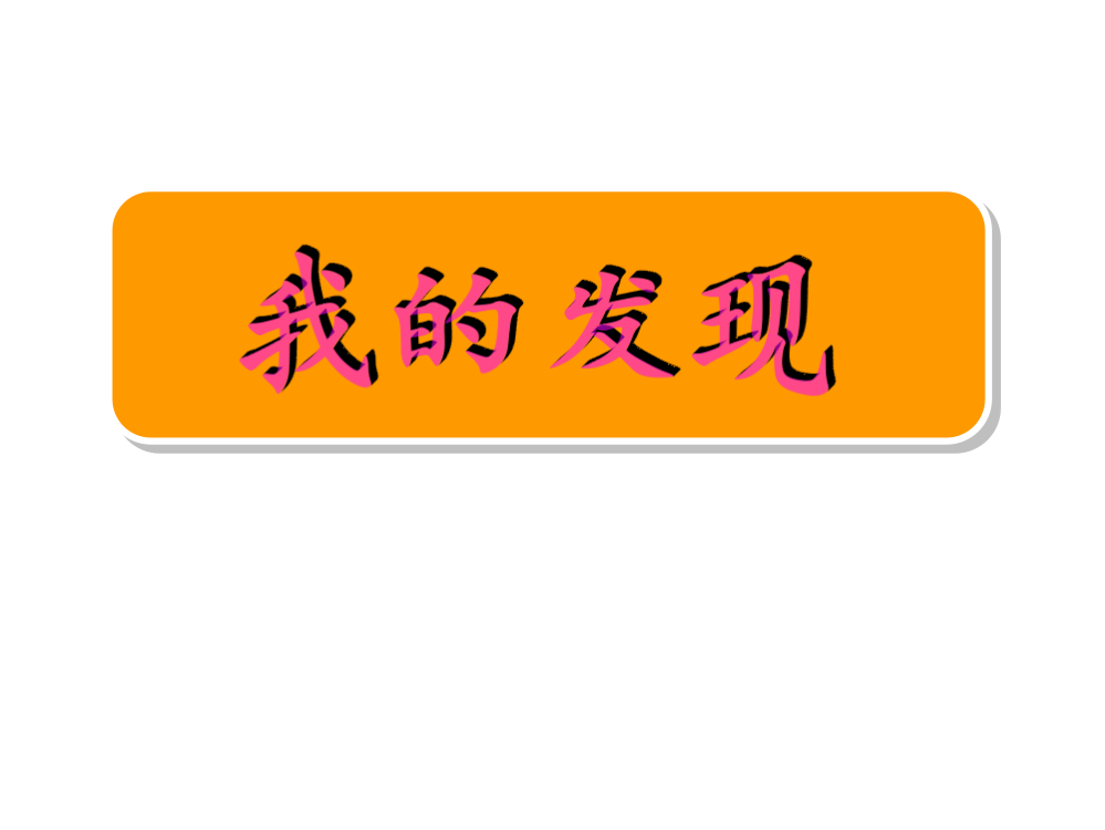 苏教版三年级语文下册习作我的新发现ppt课件