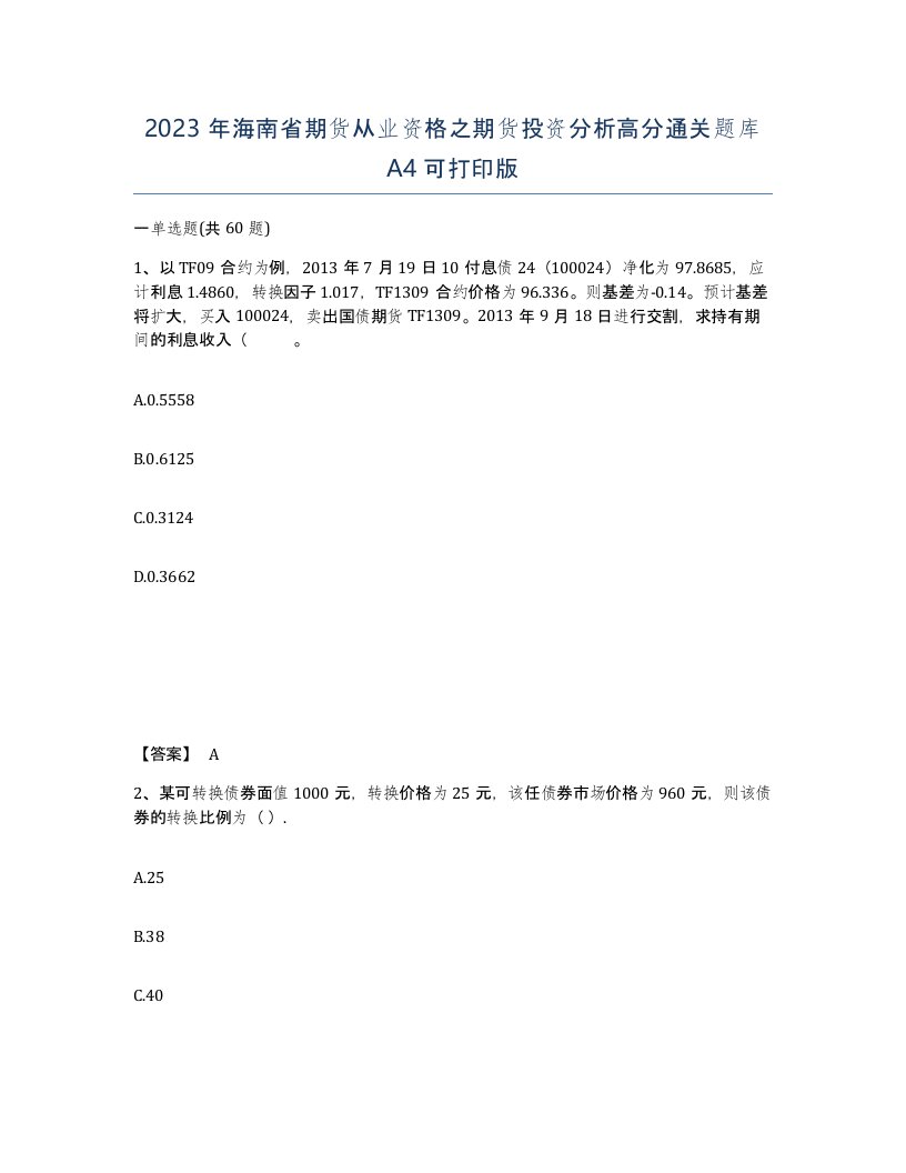 2023年海南省期货从业资格之期货投资分析高分通关题库A4可打印版