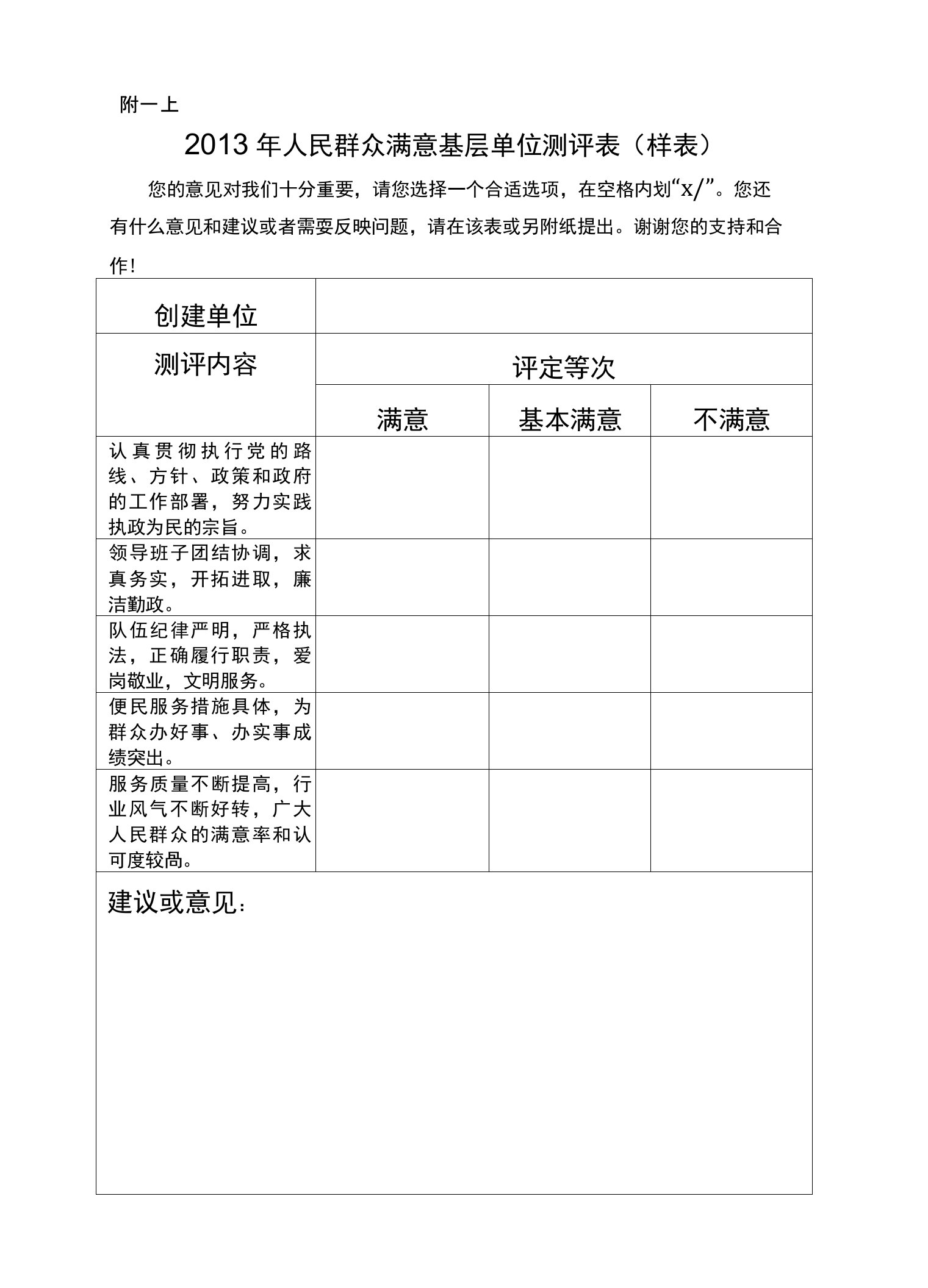 人民群众满意基层单位测评表（样表）