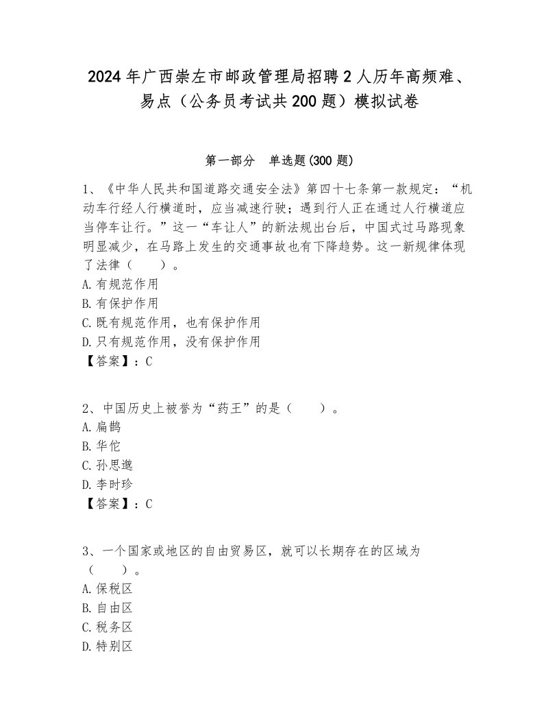 2024年广西崇左市邮政管理局招聘2人历年高频难、易点（公务员考试共200题）模拟试卷及答案一套