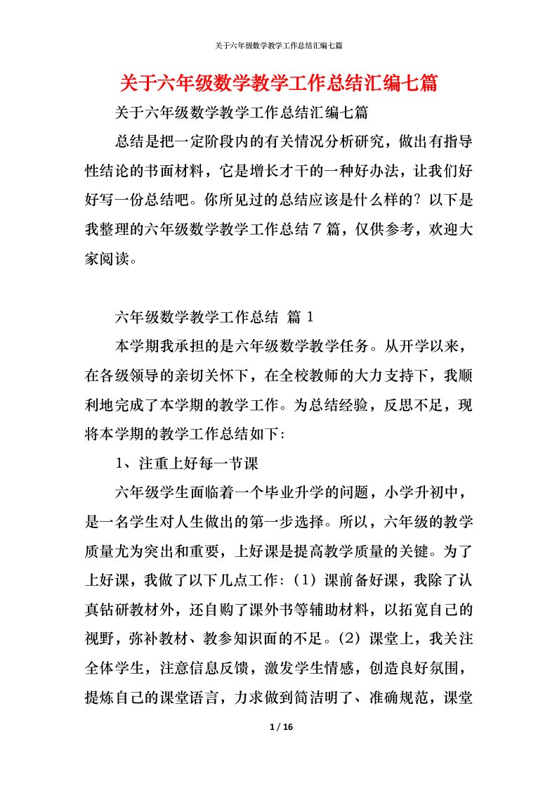 精编关于六年级数学教学工作总结汇编七篇