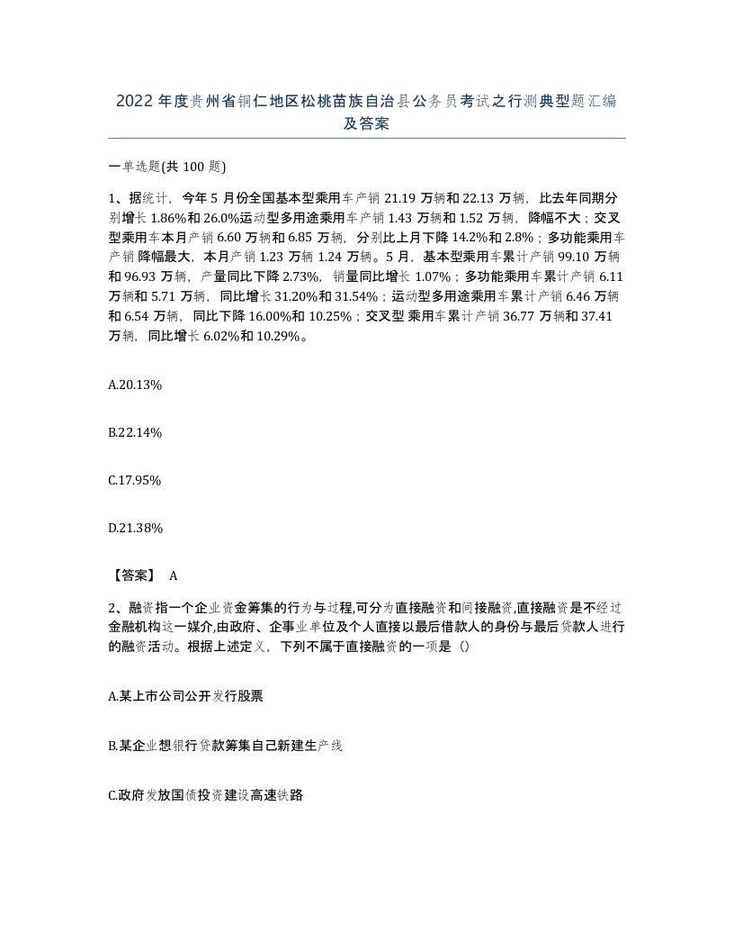 2022年度贵州省铜仁地区松桃苗族自治县公务员考试之行测典型题汇编及答案