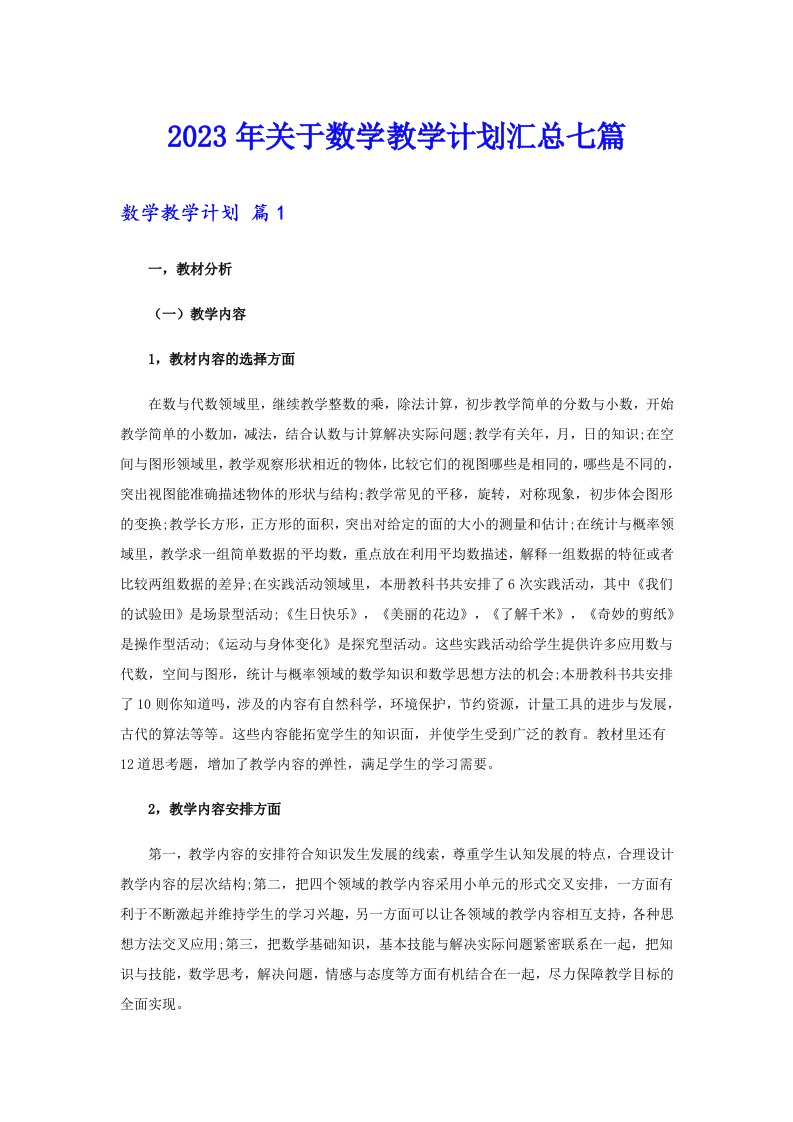 关于数学教学计划汇总七篇