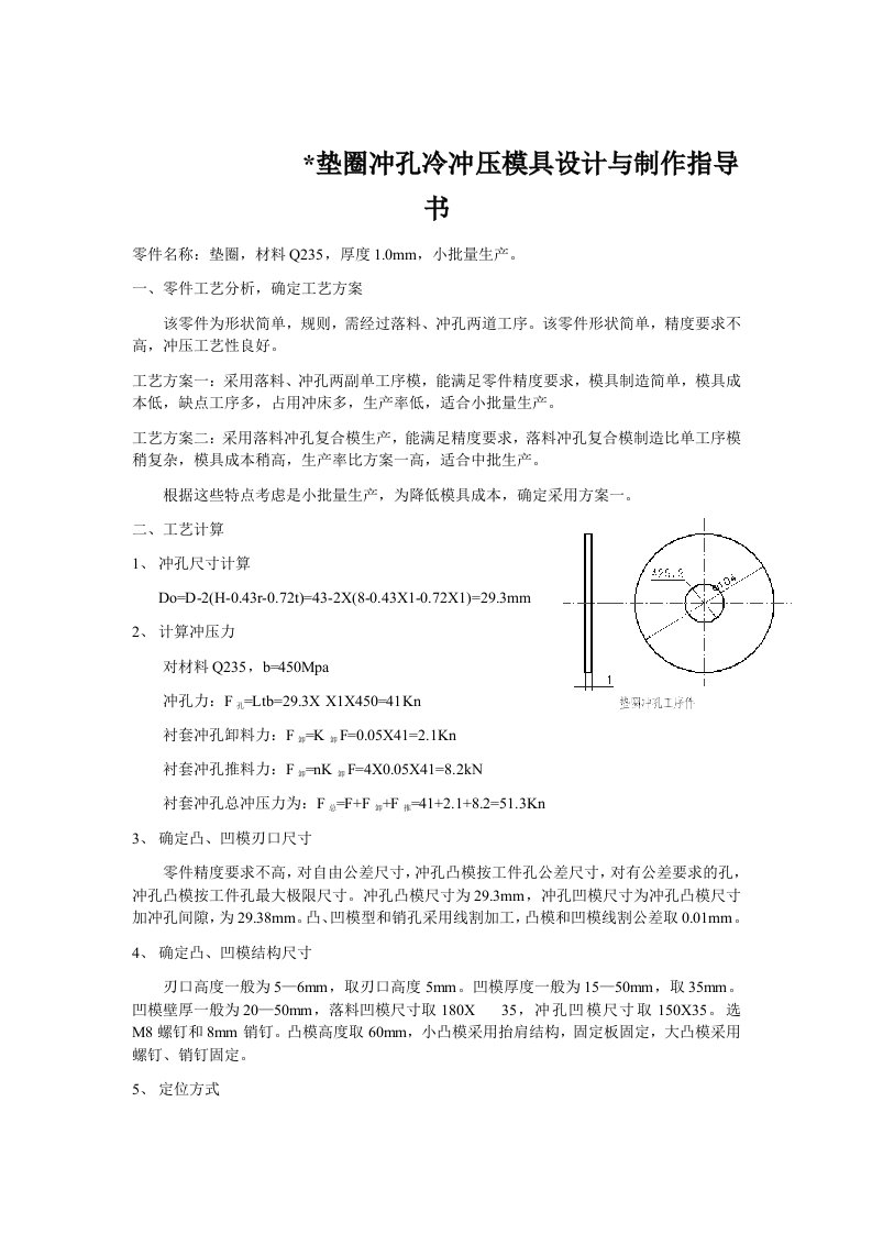 垫圈冲孔冷冲压模具设计与制作指导书