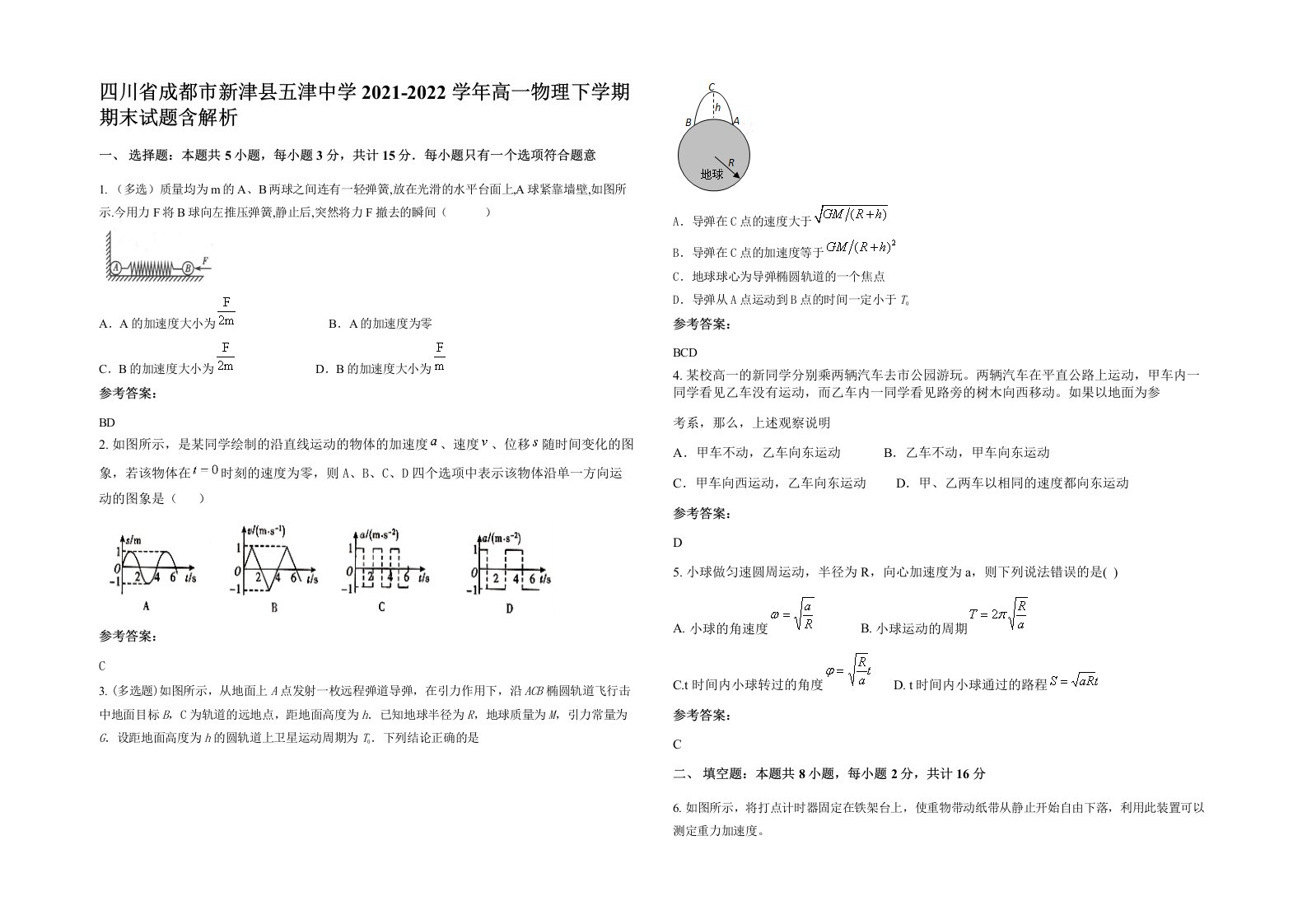 四川省成都市新津县五津中学2021-2022学年高一物理下学期期末试题含解析