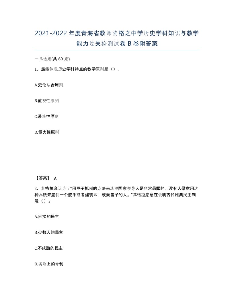 2021-2022年度青海省教师资格之中学历史学科知识与教学能力过关检测试卷B卷附答案