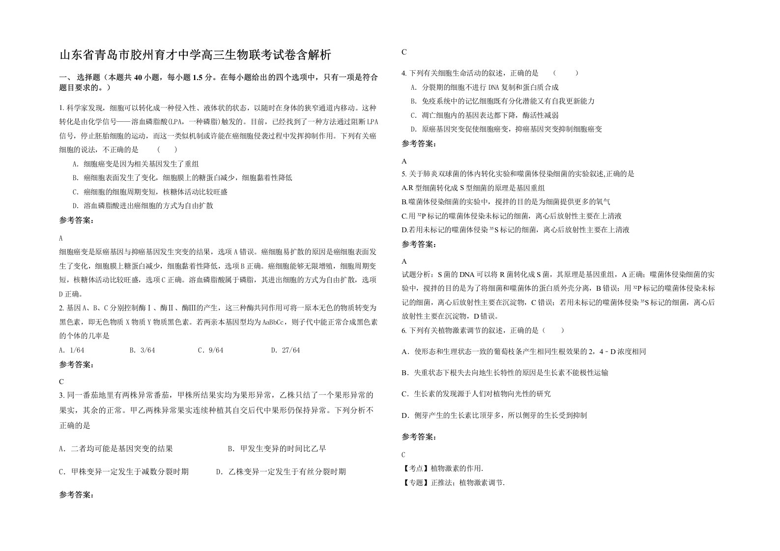 山东省青岛市胶州育才中学高三生物联考试卷含解析