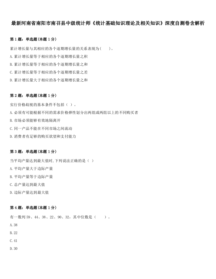 最新河南省南阳市南召县中级统计师《统计基础知识理论及相关知识》深度自测卷含解析