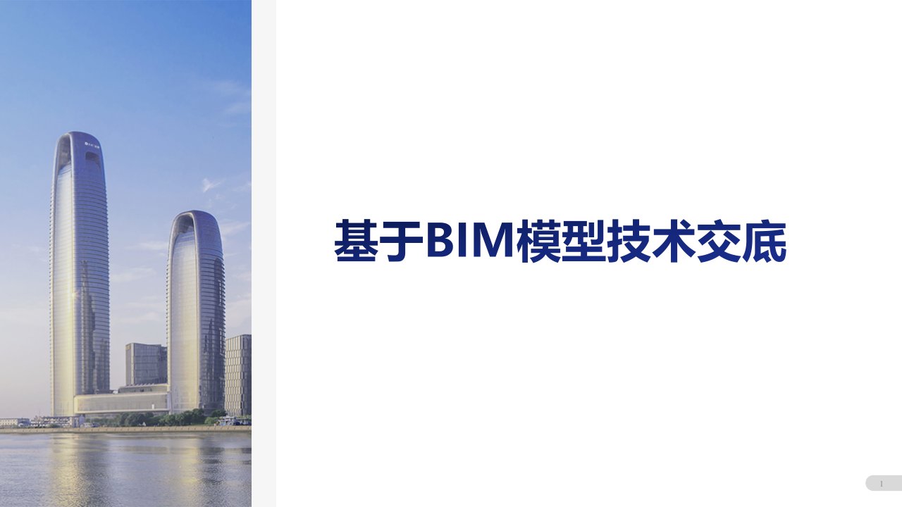 基于BIM模型技术交底ppt课件