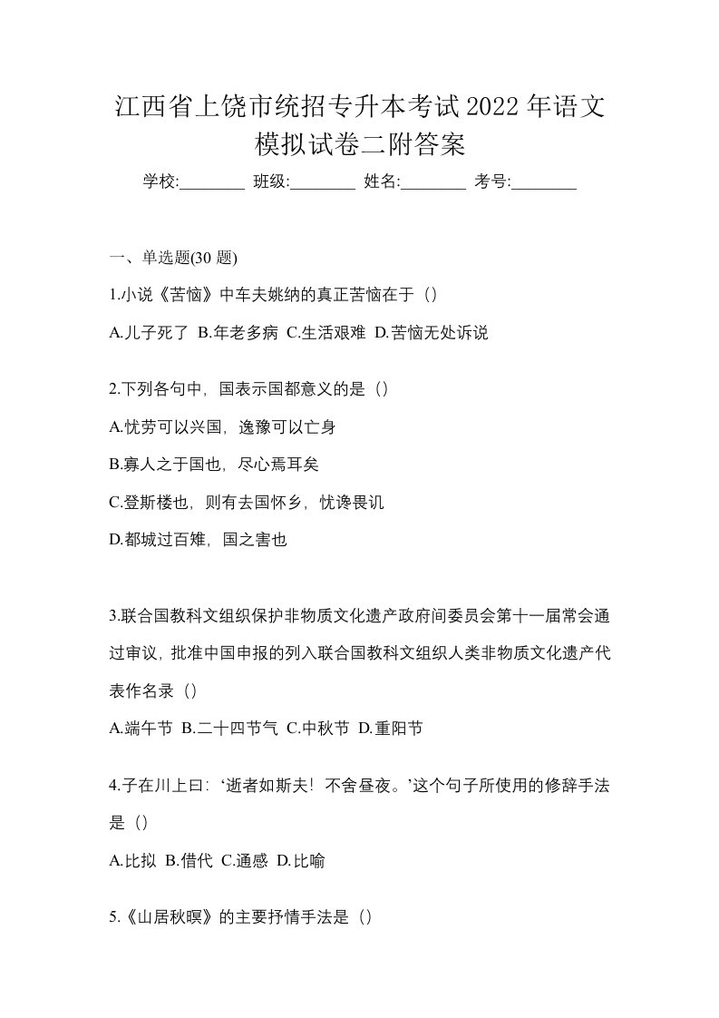 江西省上饶市统招专升本考试2022年语文模拟试卷二附答案