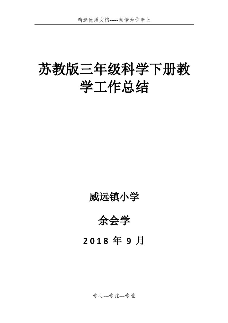 苏教版三年级科学下册教学工作总结(共3页)