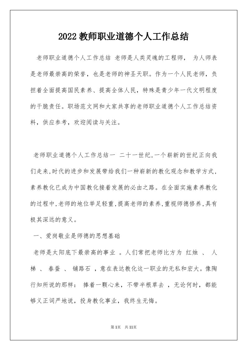 2022教师职业道德个人工作总结