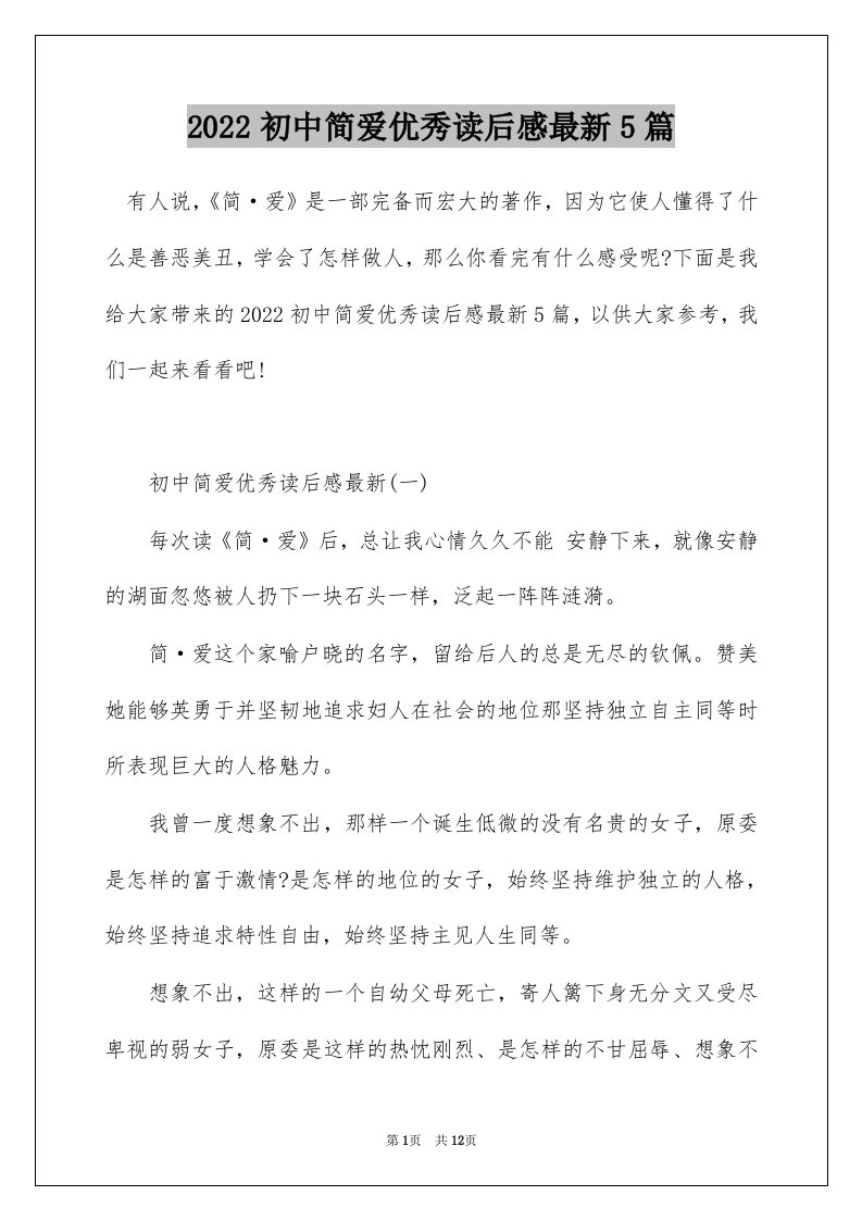 2022初中简爱优秀读后感最新5篇