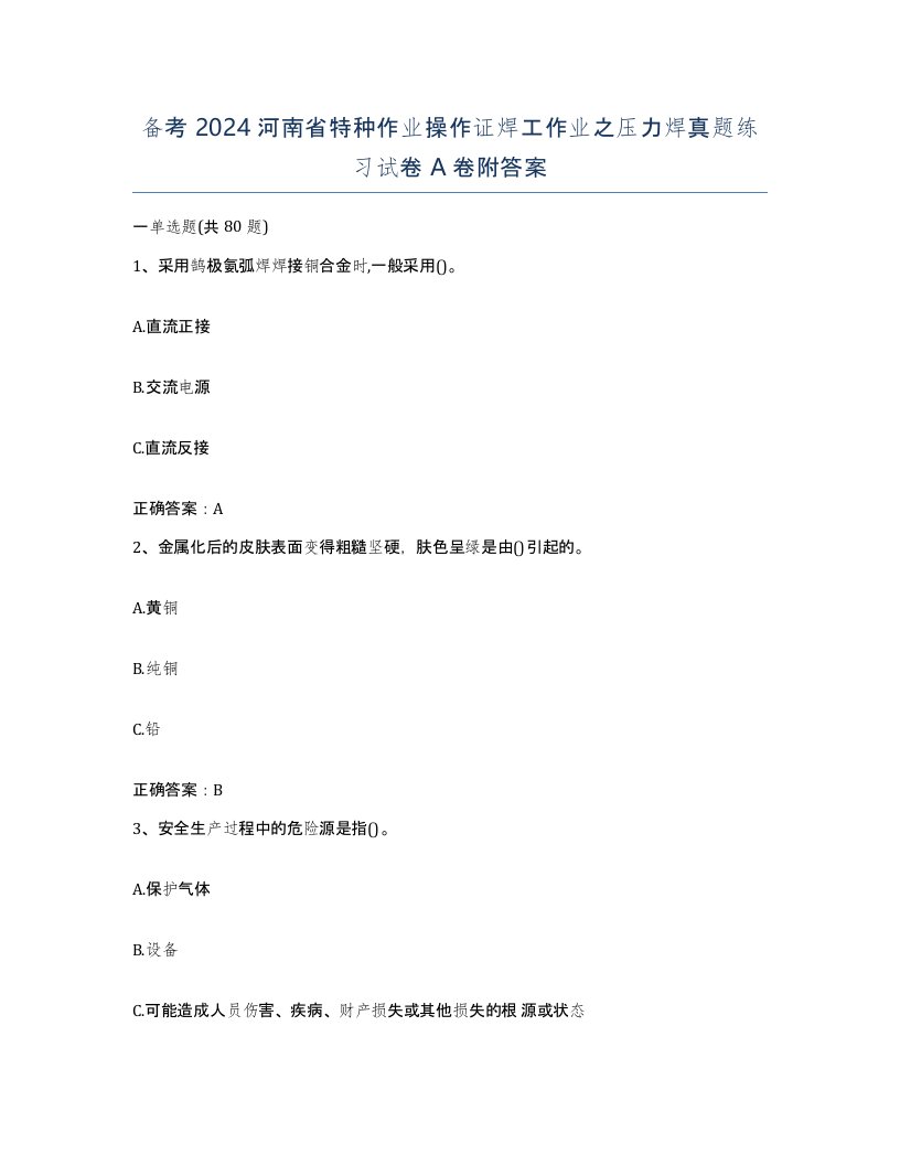 备考2024河南省特种作业操作证焊工作业之压力焊真题练习试卷A卷附答案