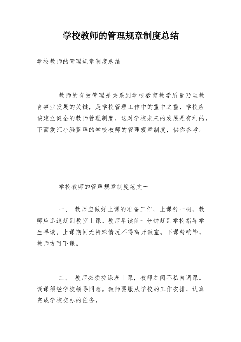 学校教师的管理规章制度总结