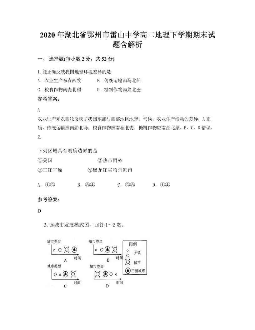 2020年湖北省鄂州市雷山中学高二地理下学期期末试题含解析