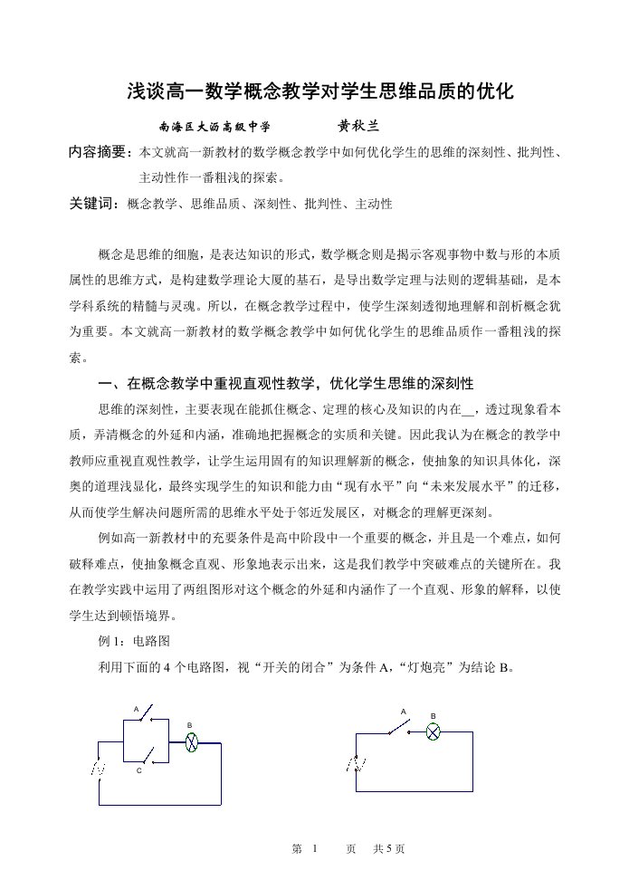 浅谈高一数学概念教学对学生思维品质的优化